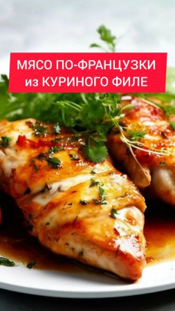 МЯСО ПО-ФРАНЦУЗСКИ из КУРИНОГО ФИЛЕ