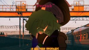 meme-будешь ко мне приезжать? -Gacha club- !пиковару!