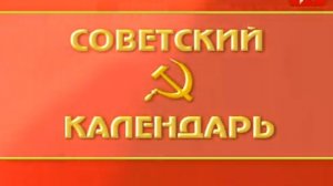 Советский календарь: День международной солидарности трудящихся