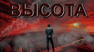 Высота. 3 часть. Денис Кравцов. Иллюстрированная аудиокнига. Постапокалипсис
