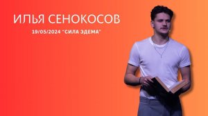 19.05.2024. Илья Сенокосов. "Сила эдема.”