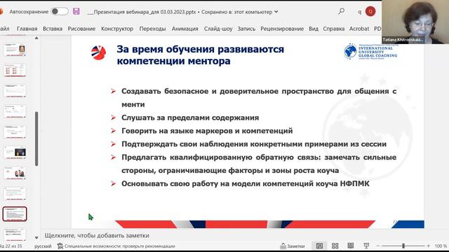 Ментор для коучей. Российская сертификация. Первый поток