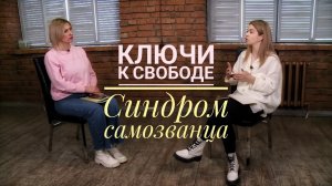 Ключи к свободе "Синдром самозванца"