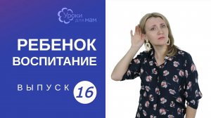 Если ребенок вас не слышит: как реагировать?