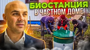 Биостанция Aqualos в благотворительном доме для Маши. Характеристики, стоимость, монтаж.