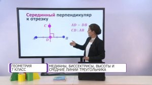 Геометрия. 7 класс. Медианы, биссектрисы, высоты и средние линии треугольника /15.10.2020/