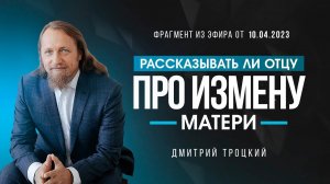 ЧТО ДЕЛАТЬ, ЕСЛИ Я ЗНАЮ, ЧТО МАТЬ ОБМАНЫВАЕТ ОТЦА, НО НЕ МОГУ ЕМУ РАССКАЗЫВАТЬ