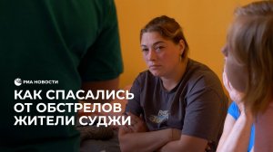 Как спасались от обстрелов жители Суджи
