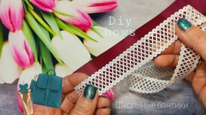 Школьные бантики  bows  Laço