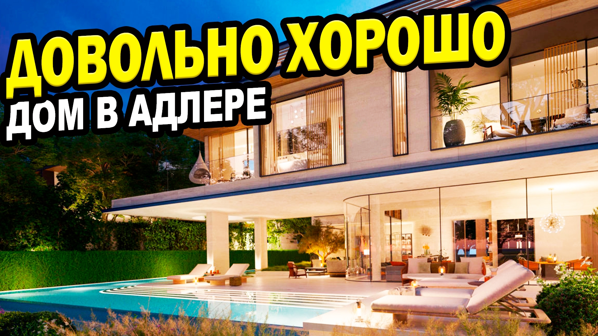 ДОВОЛЬНО ХОРОШИЙ дом в Адлере. Недвижимость.