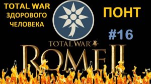 Rome 2 Total War здорового человека. Понт #16