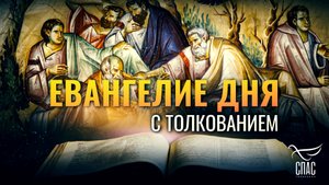 «БОДРСТВУЙТЕ И МОЛИТЕСЬ, ЧТОБЫ НЕ ВПАСТЬ В ИСКУШЕНИЕ» / ЕВАНГЕЛИЕ ДНЯ