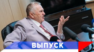 Жириновский: Больше оптимизма — жизнь будет улучшаться!