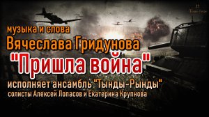 Пришла война. Музыка и слова Вячеслава Гридунова.mp4