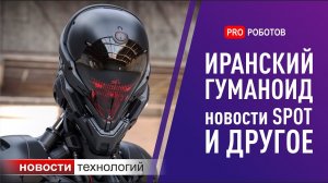 Робот из Ирана, новые трюки Spot от Boston Dynamics, летающая камера и другое (Новости технологий)