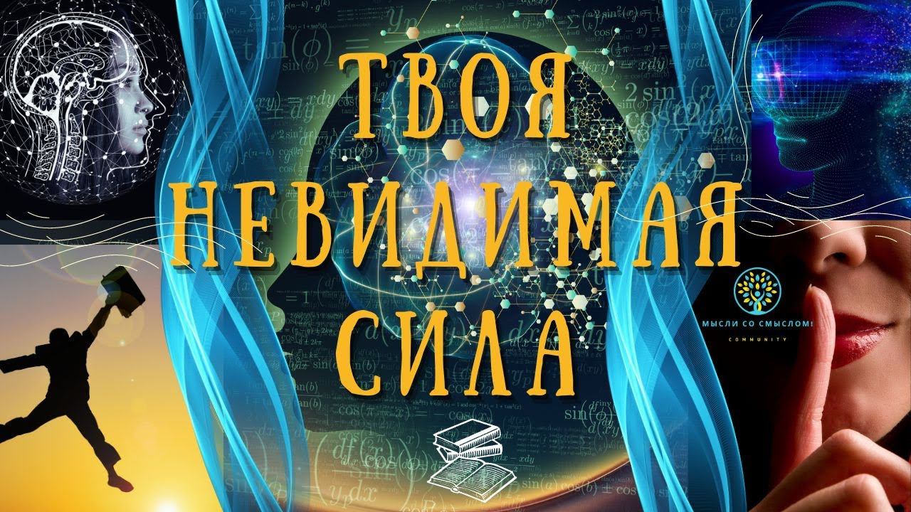 Ментальная наука и закон притяжения: Секреты мыслей: Твоя невидимая сила