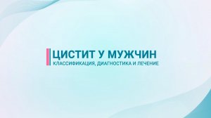 Цистит у мужчин — классификация, диагностика, лечение