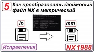Как преобразовать дюймовый файл NX в метрический