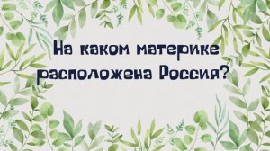 Викторина "Моя родина - Россия"