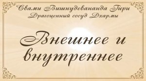 4. Внешнее и внутреннее - Драгоценный сосуд Дхармы | Том 1