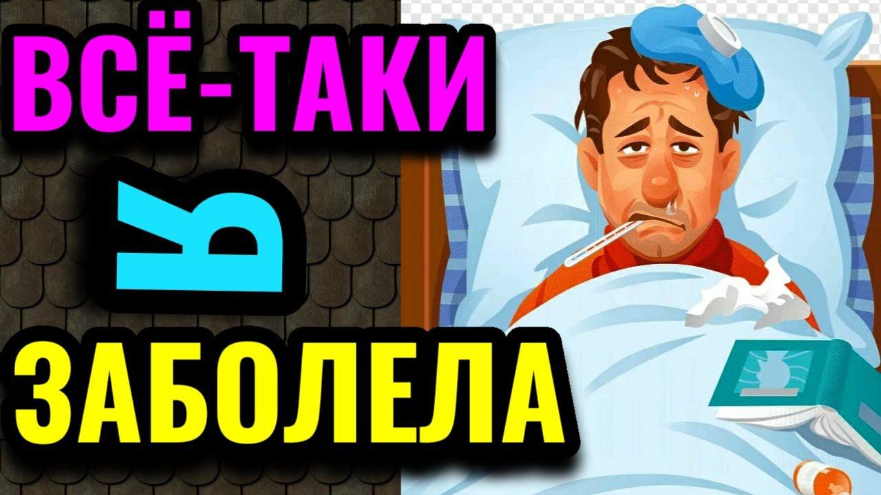 И всё-таки я заболела. Лежу теперь и лечусь, стараюсь быстрее выздороветь.  № 621.