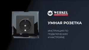 Настройка умной розетки Werkel – 4 простых шага, чтобы управлять приборами со смартфона