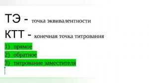 Титриметрический анализ/ Титрование/ Титриметрия