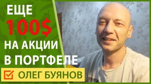 Новая покупка акции еще на 100 долларов 1.mp4