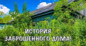 Мечта восстановить заброшенный дом моих бабушки и дедушки! В доме не было жизни более пятнадцати лет
