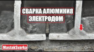 Сварка алюминия электродом