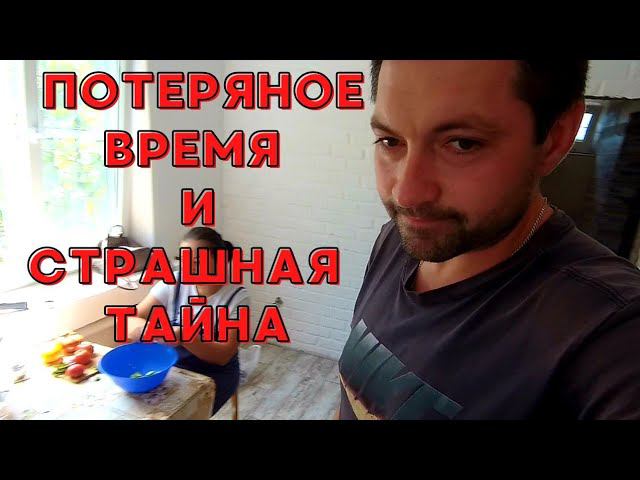 ИЗ ГОРОДА В ДЕРЕВНЮ | ПОТЕРЯНОЕ ВРЕМЯ | СТРАШНАЯ ТАЙНА #изгородавдеревню #страшнаятайна #хутор