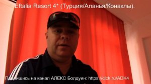 ТУРЦИЯ Обзор отеля Eftalia Resort 4* (Конаклы, Турция) 2017 г