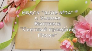 Выставка Светлый праздник Пасхи