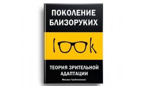 ПОКОЛЕНИЕ БЛИЗОРУКИХ. Теория зрительной адаптации. Аудиокнига (полная версия)