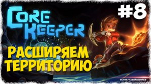 УБИЙЦА МАЙНКРАФТА И ТЕРРАРИИ - Core Keeper (Alpha) #8