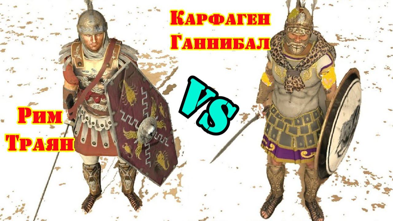 ✞ Ганнибал ( Карфаген) VS Марк Ульпий Траян (Рим) ✞ Схватка ✞ смотреть онлайн