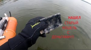 НАШЕЛ СТАРЫЙ КАШЕЛЬ С ДЕНЬГАМИ И СЕРЕБРО ПЛЯЖНЫЙ КОИСК ПОДВОДНЫЙ КОП