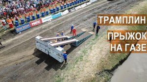 Прыжок ГАЗона с трамплина! Трамплин сломан! Бизон-Трек-Шоу-2018