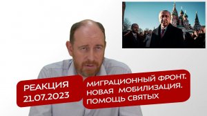 Реакция 21.07.2023 Миграционный фронт. Новая  мобилизация. Помощь святых