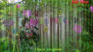 Ольга Захарова Лети