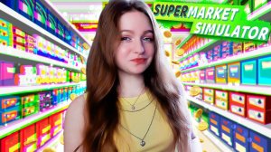 ИДЕАЛЬНАЯ РАССТАНОВКА ТОВАРОВ В СУПЕРМАРКЕТЕ ► Supermarket Simulator #38
