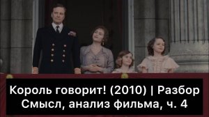 Король_говорит!_｜_Разбор_фильма,_ч_4