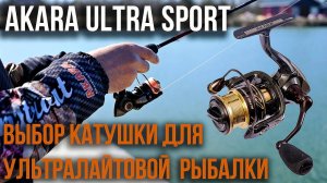 Обзор рыболовных катушек Akara Ultra Sport