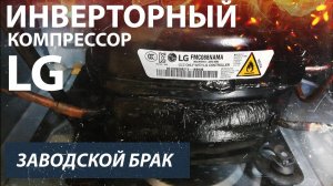 Брак инверторного компрессора на новом холодильнике