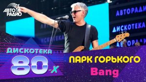 ️ Парк Горького - Bang (LIVE @ Дискотека 80-х 2012)