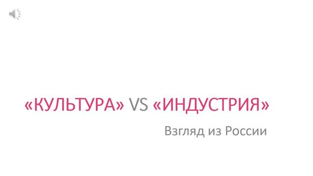 Введение в креативные индустрии. Культурные индустрии