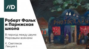Живопись и Искусство | Роберт Фальк и Парижская школа в период между двумя Мировыми войнами