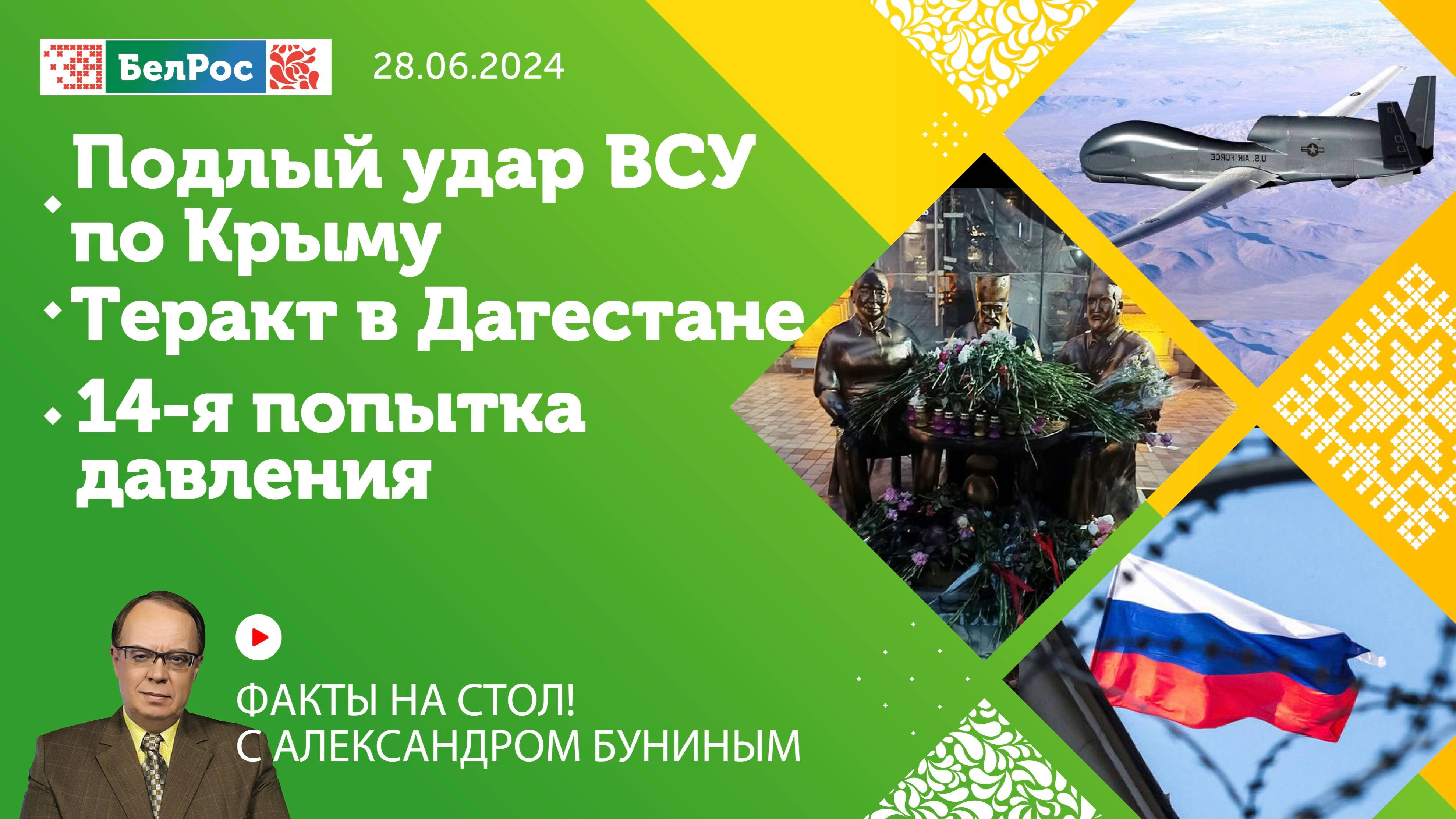 Факты на стол! | Удар ВСУ по Крыму / Теракт в Дагестане / 14-й пакет санкций против России