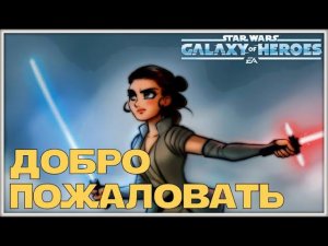 Получение Легенды Рей. Пятая Легенда на канале /SWGOH/