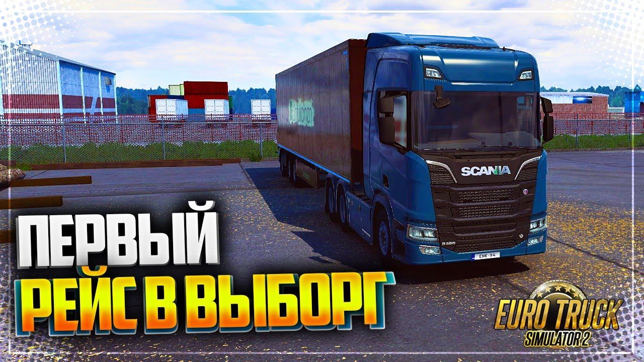 EURO TRUCK SIMULATOR 2 | ETS 2 1.40 - ПЕРВЫЙ РЕЙС В ВЫБОРГ | ОБНОВЛЕНИЕ 1.40